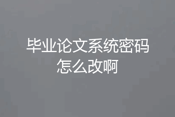 毕业论文系统密码怎么改啊