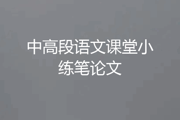 中高段语文课堂小练笔论文
