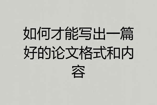 如何才能写出一篇好的论文格式和内容