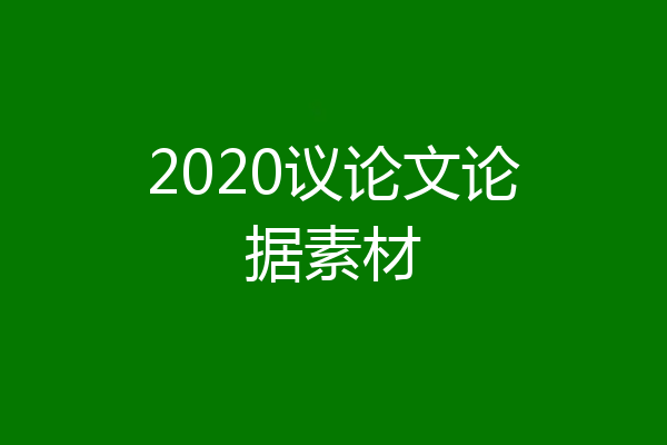 2020议论文论据素材