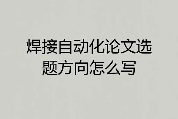 焊接自动化论文选题方向怎么写