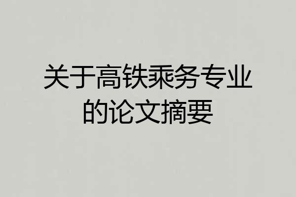 关于高铁乘务专业的论文摘要