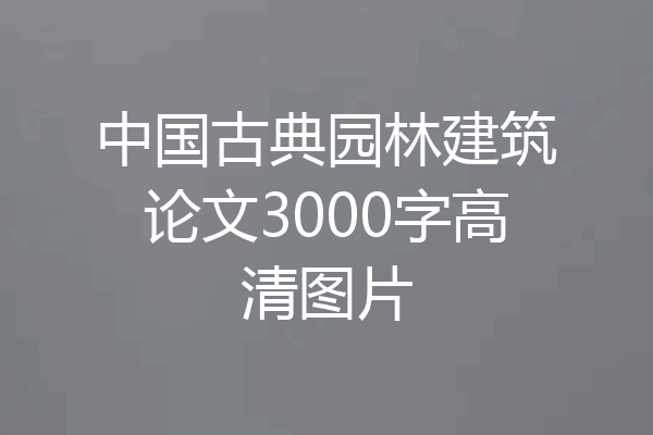 中国古典园林建筑论文3000字高清图片