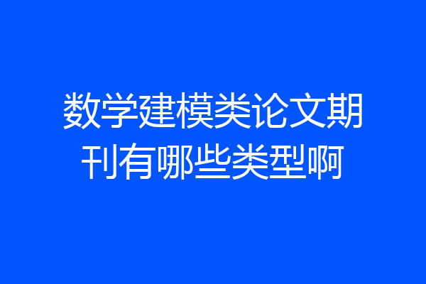 数学建模类论文期刊有哪些类型啊