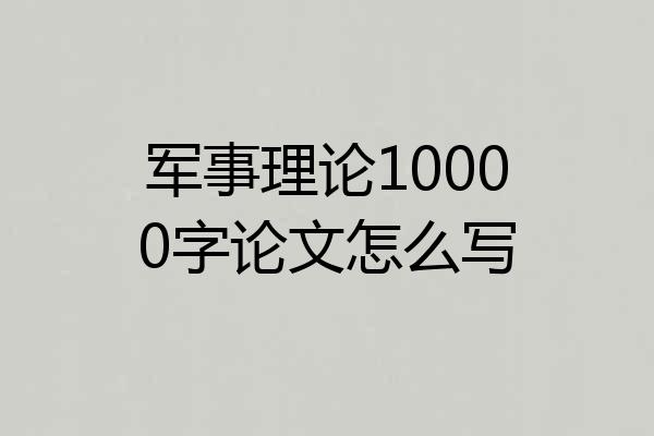 军事理论10000字论文怎么写