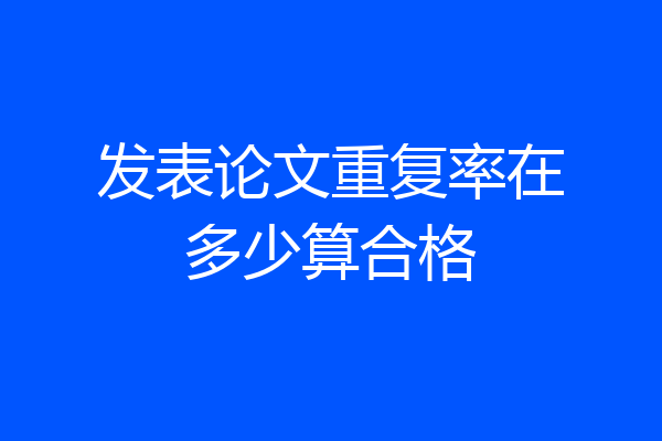 发表论文重复率在多少算合格