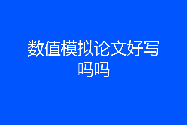 数值模拟论文好写吗吗