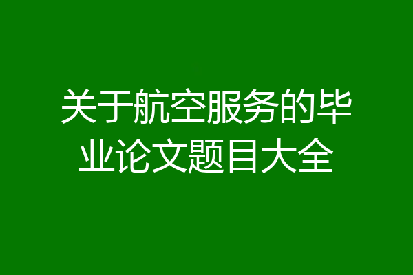 关于航空服务的毕业论文题目大全