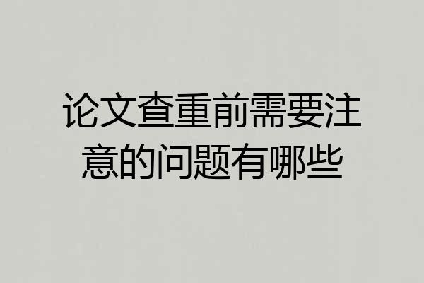 论文查重前需要注意的问题有哪些