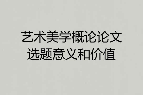 艺术美学概论论文选题意义和价值