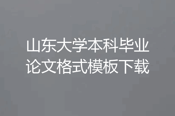 山东大学本科毕业论文格式模板下载