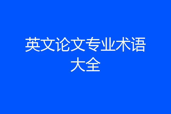 英文论文专业术语大全