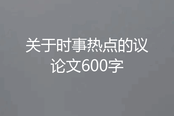 关于时事热点的议论文600字