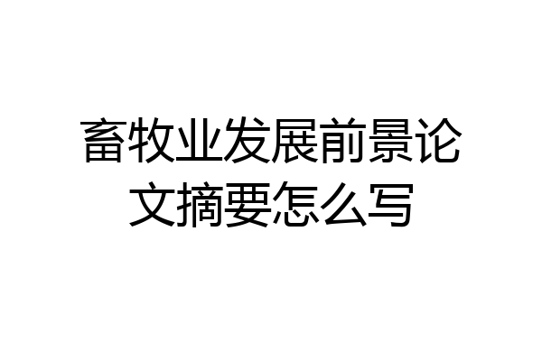 畜牧业发展前景论文摘要怎么写