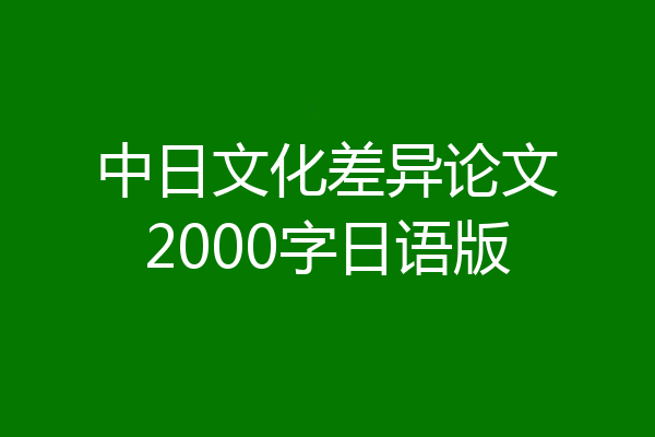 中日文化差异论文2000字日语版