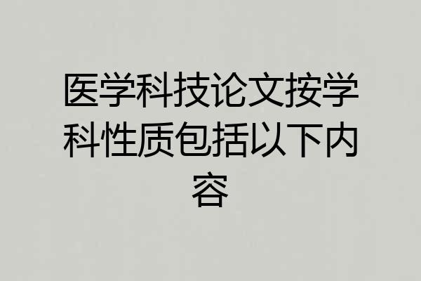 医学科技论文按学科性质包括以下内容