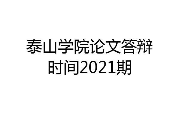 泰山学院论文答辩时间2021期