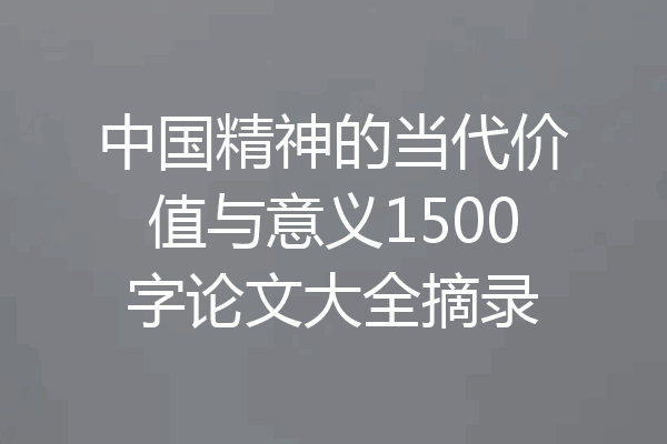 中国精神的当代价值与意义1500字论文大全摘录