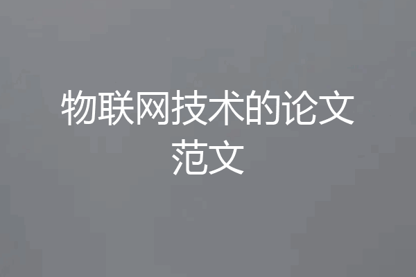 物联网技术的论文范文