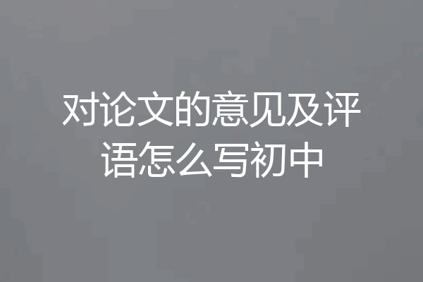 对论文的意见及评语怎么写初中