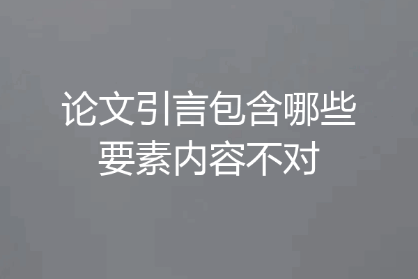 论文引言包含哪些要素内容不对
