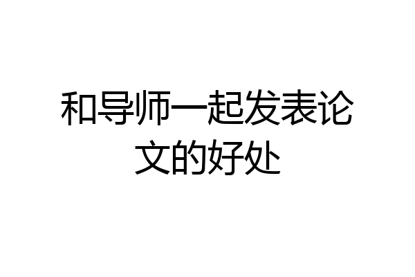 和导师一起发表论文的好处