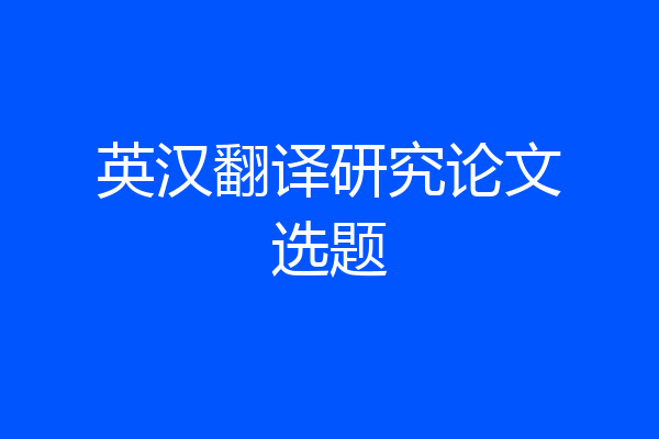 英汉翻译研究论文选题
