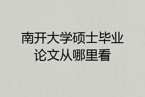 南开大学硕士毕业论文从哪里看