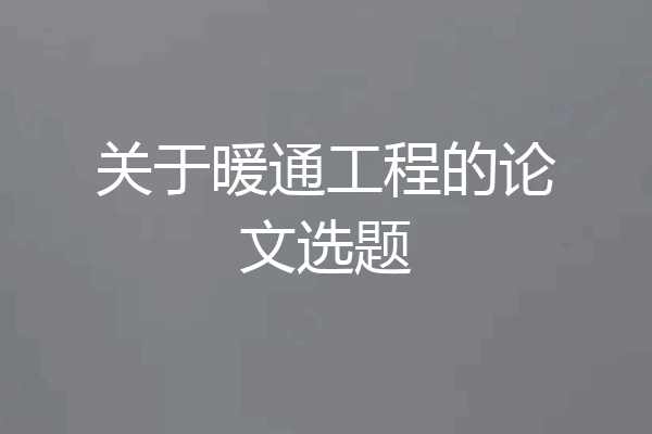 关于暖通工程的论文选题