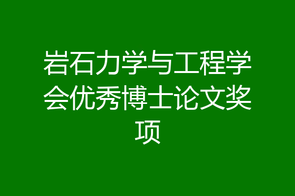 岩石力学与工程学会优秀博士论文奖项