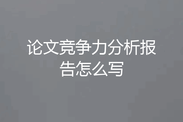 论文竞争力分析报告怎么写