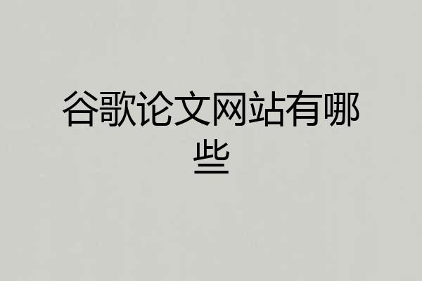 谷歌论文网站有哪些