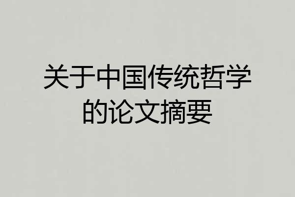 关于中国传统哲学的论文摘要