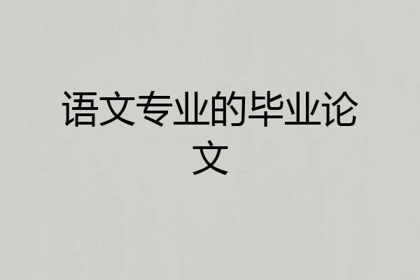 语文专业的毕业论文