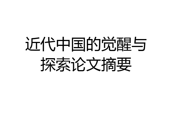 近代中国的觉醒与探索论文摘要