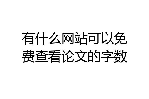 有什么网站可以免费查看论文的字数