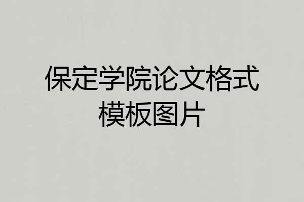 保定学院论文格式模板图片