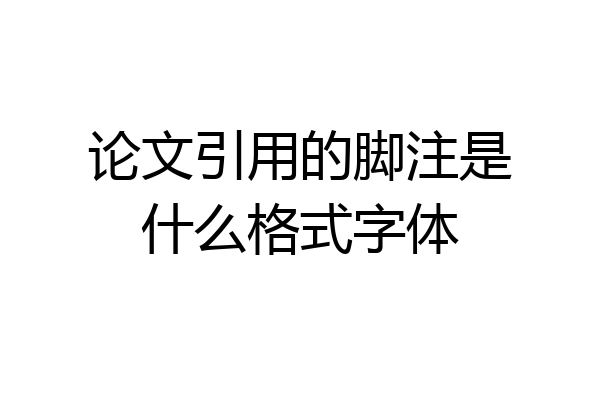 论文引用的脚注是什么格式字体