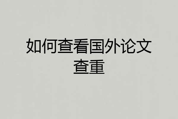 如何查看国外论文查重