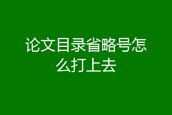 论文目录省略号怎么打上去