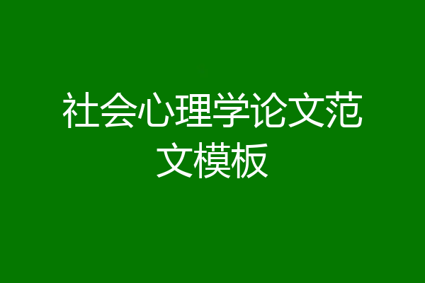 社会心理学论文范文模板