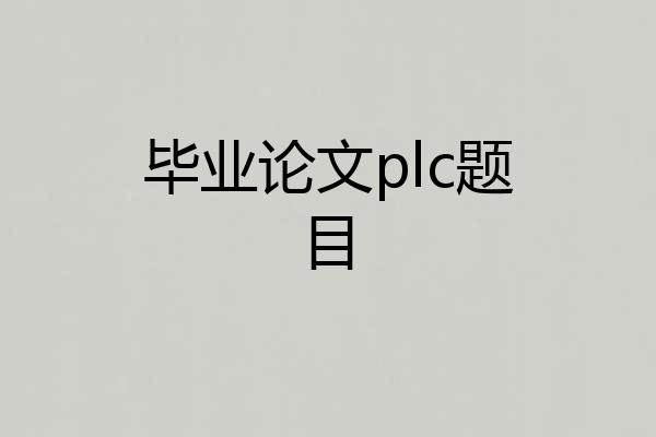 毕业论文plc题目