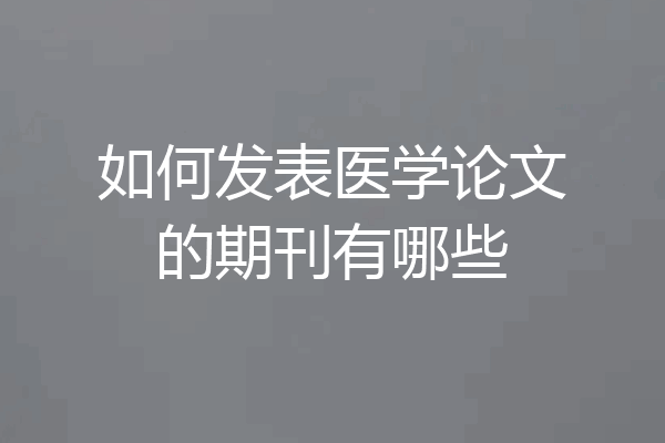 如何发表医学论文的期刊有哪些
