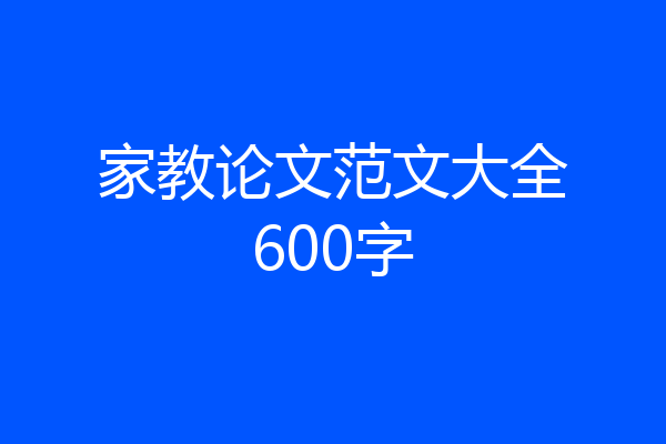 家教论文范文大全600字