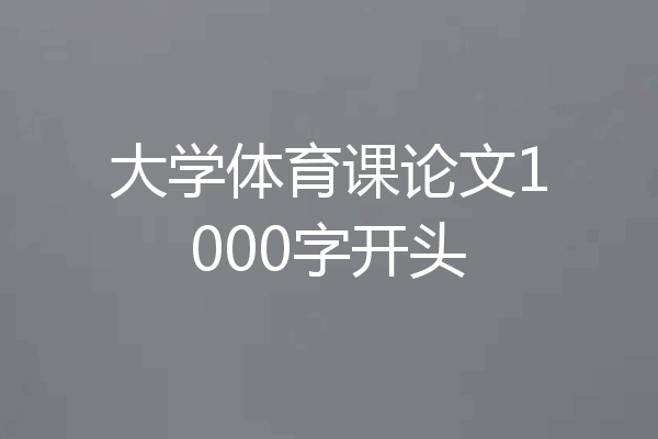 大学体育课论文1000字开头