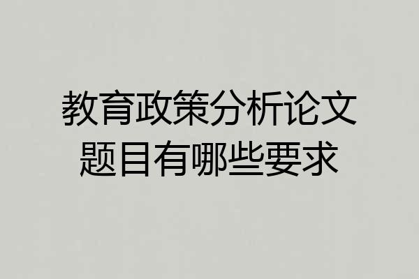 教育政策分析论文题目有哪些要求