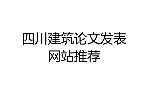 四川建筑论文发表网站推荐