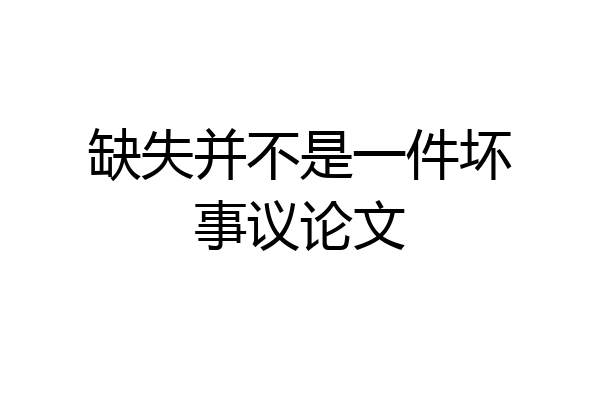 缺失并不是一件坏事议论文