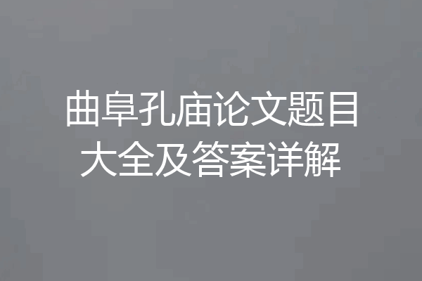 曲阜孔庙论文题目大全及答案详解
