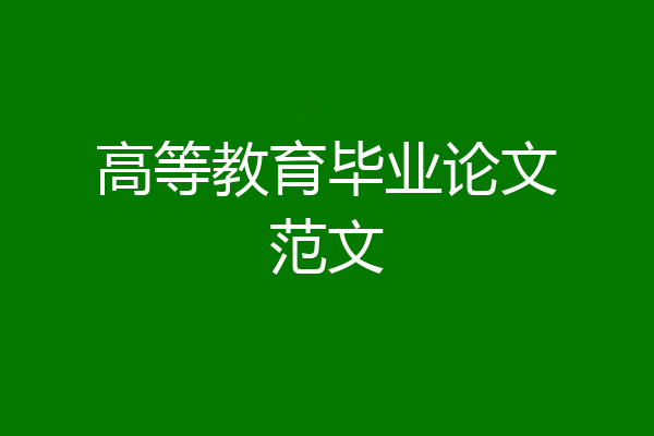 高等教育毕业论文范文